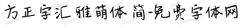 方正字汇 雅萌体 简字体转换
